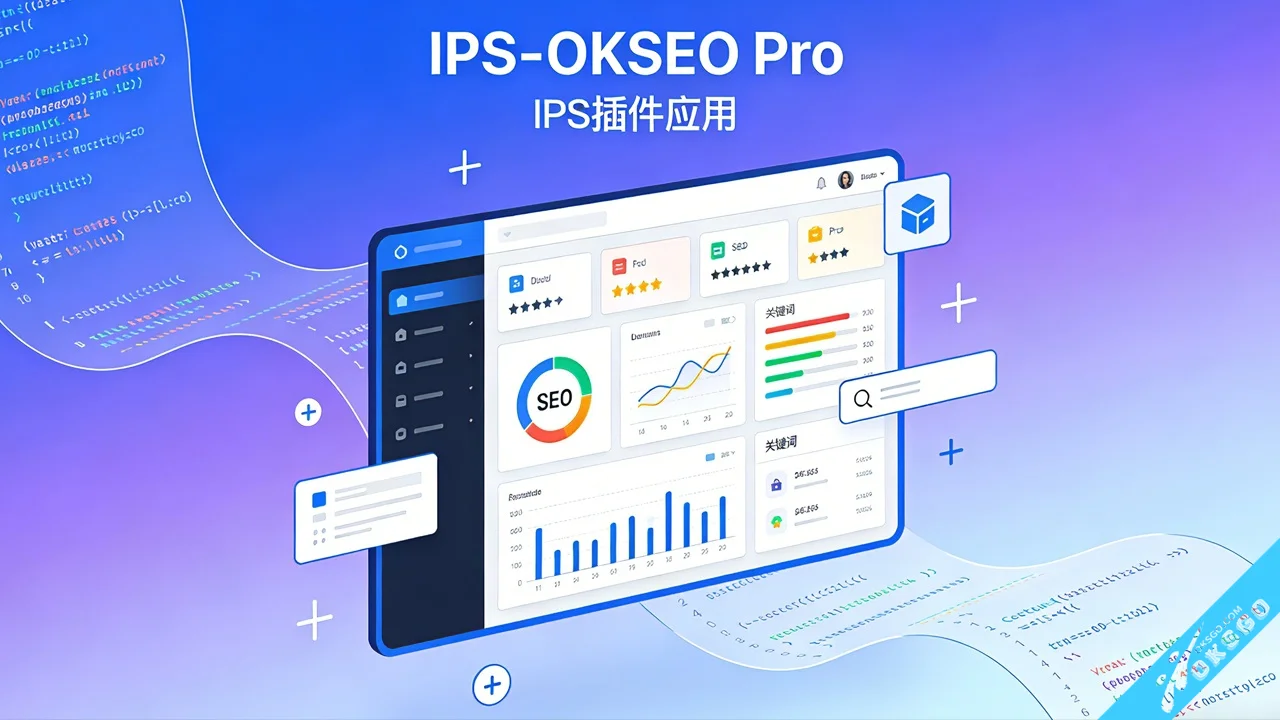 IPS-OKSEO Pro — Invision Community 5.x 全栈 SEO 增强插件